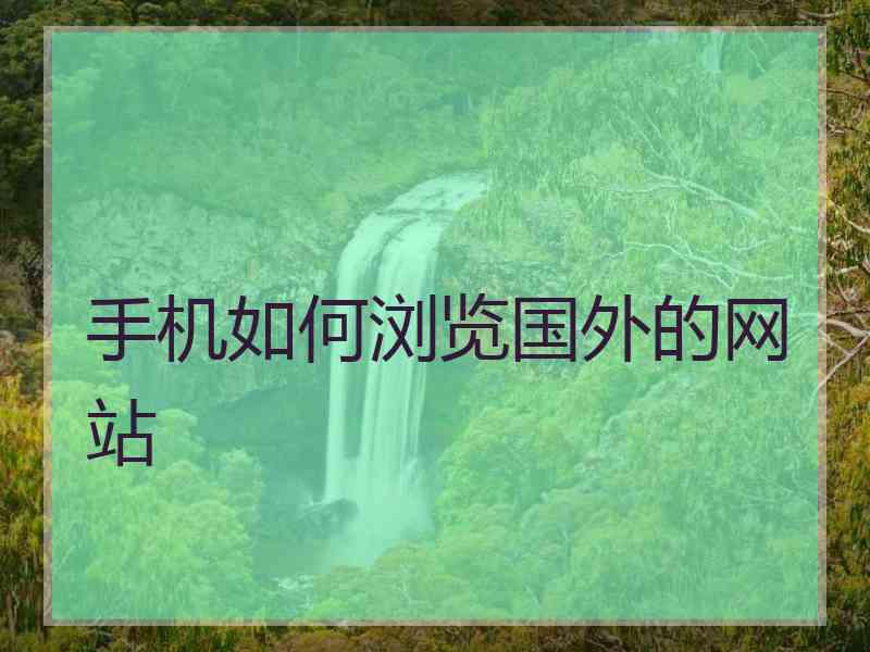 手机如何浏览国外的网站