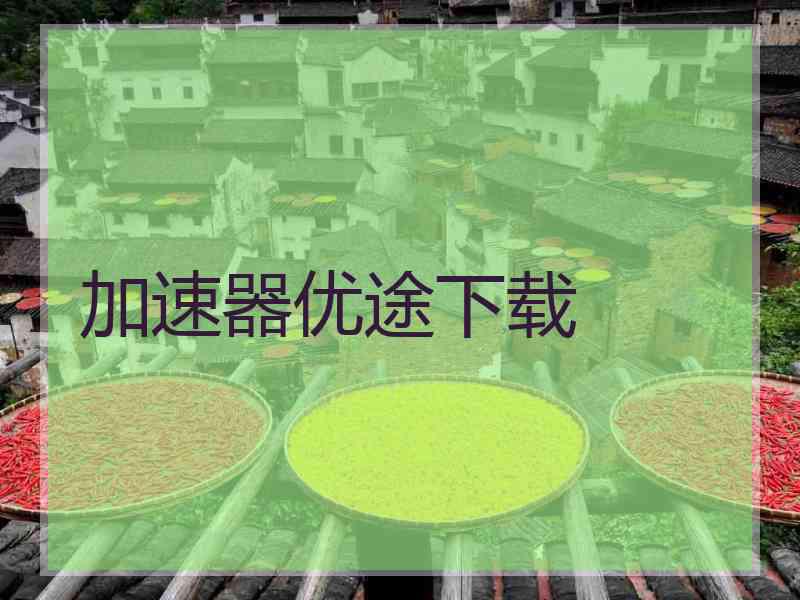 加速器优途下载