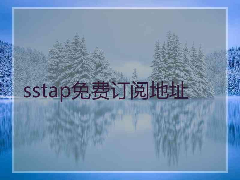 sstap免费订阅地址