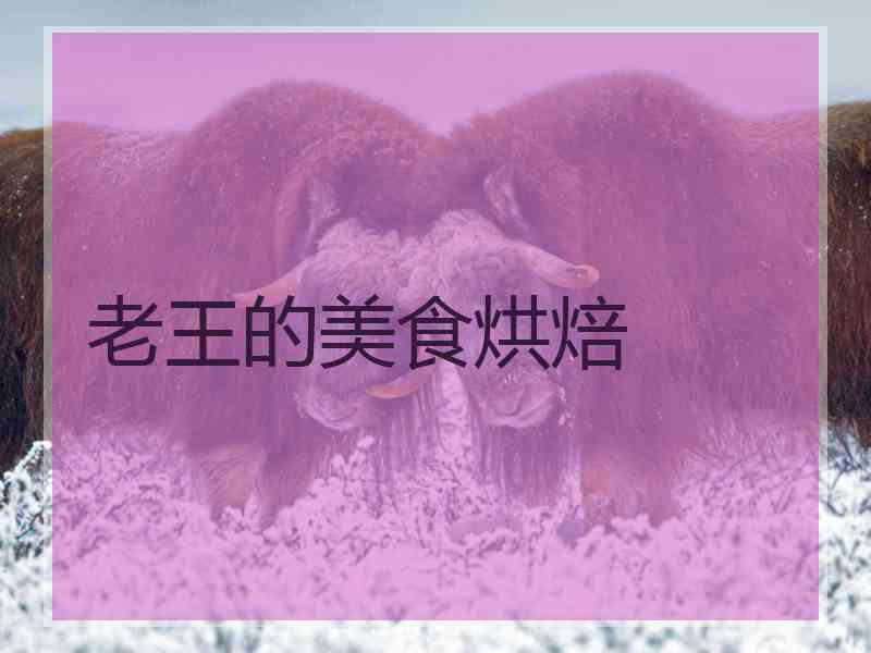 老王的美食烘焙