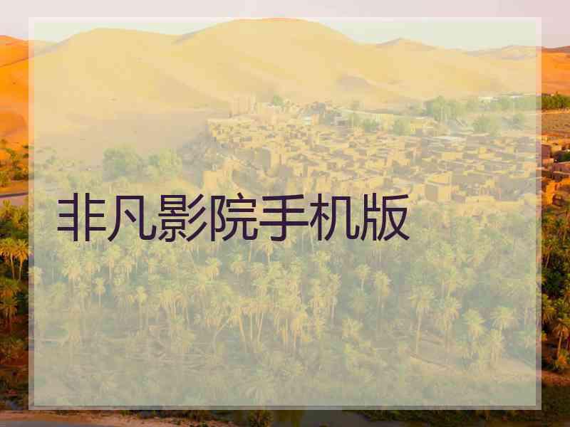 非凡影院手机版