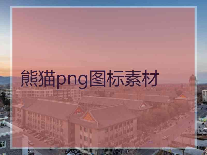 熊猫png图标素材