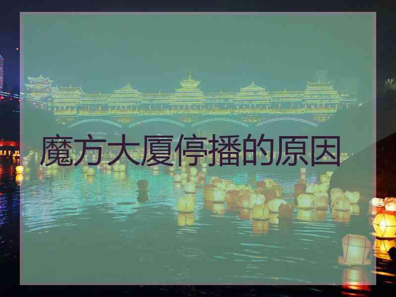 魔方大厦停播的原因