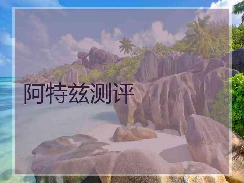 阿特兹测评