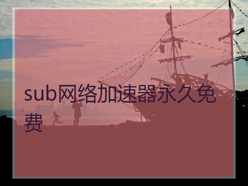 sub网络加速器永久免费