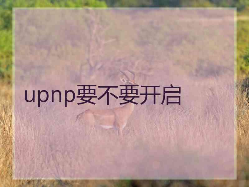 upnp要不要开启