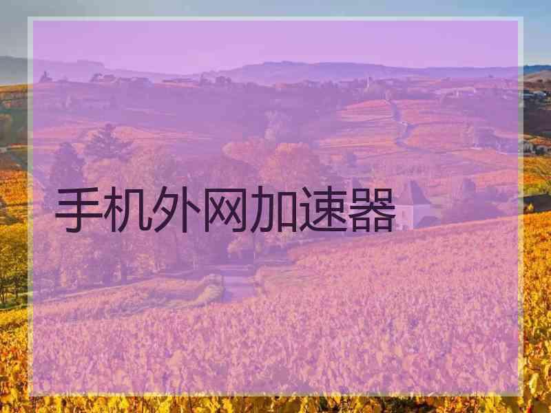手机外网加速器