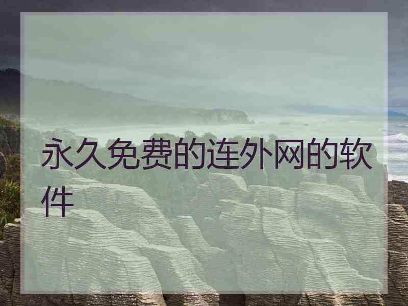 永久免费的连外网的软件