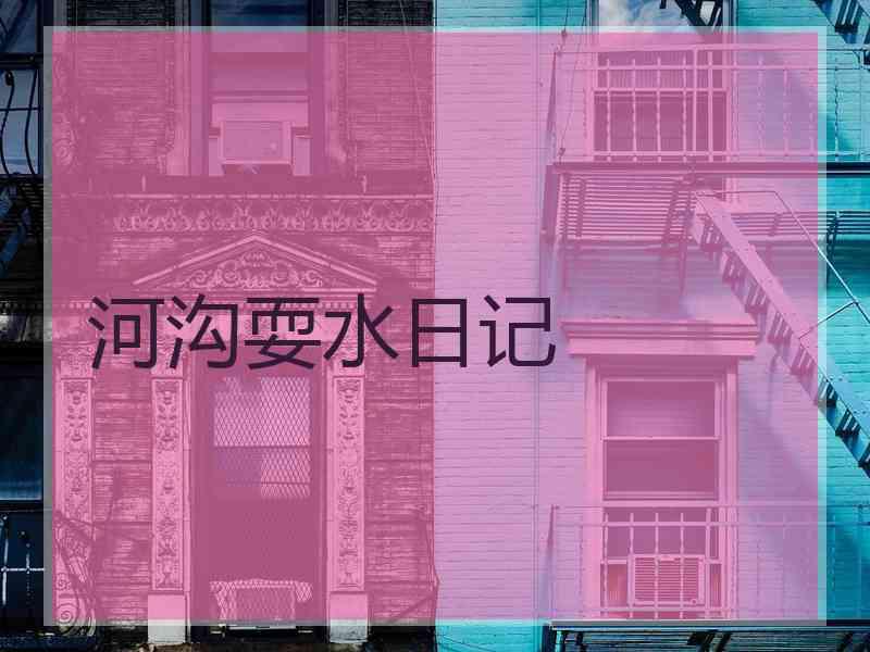 河沟耍水日记
