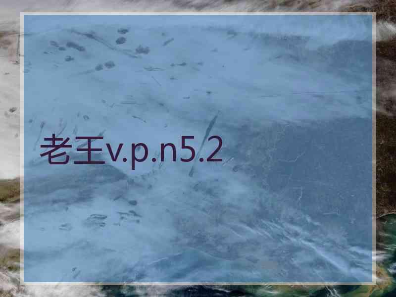 老王v.p.n5.2