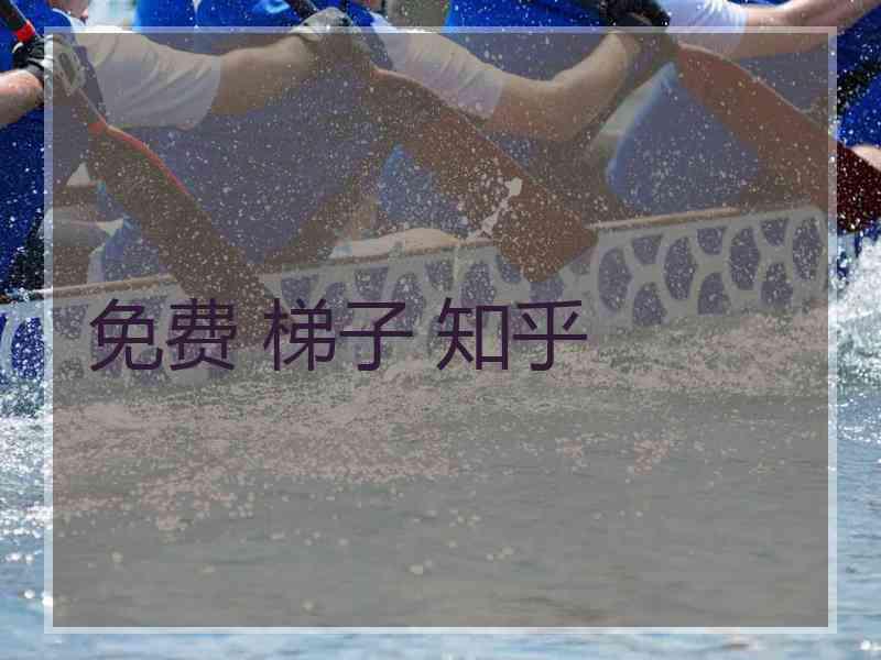 免费 梯子 知乎