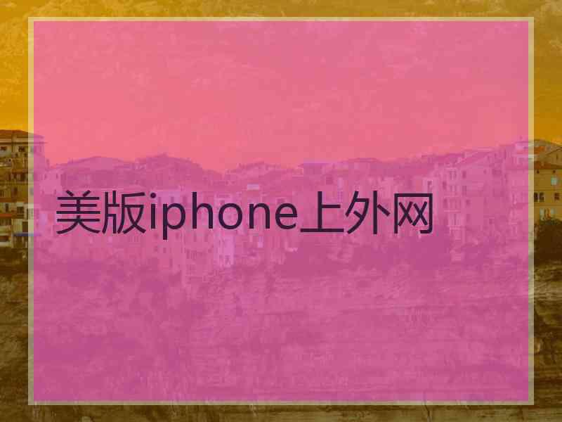美版iphone上外网
