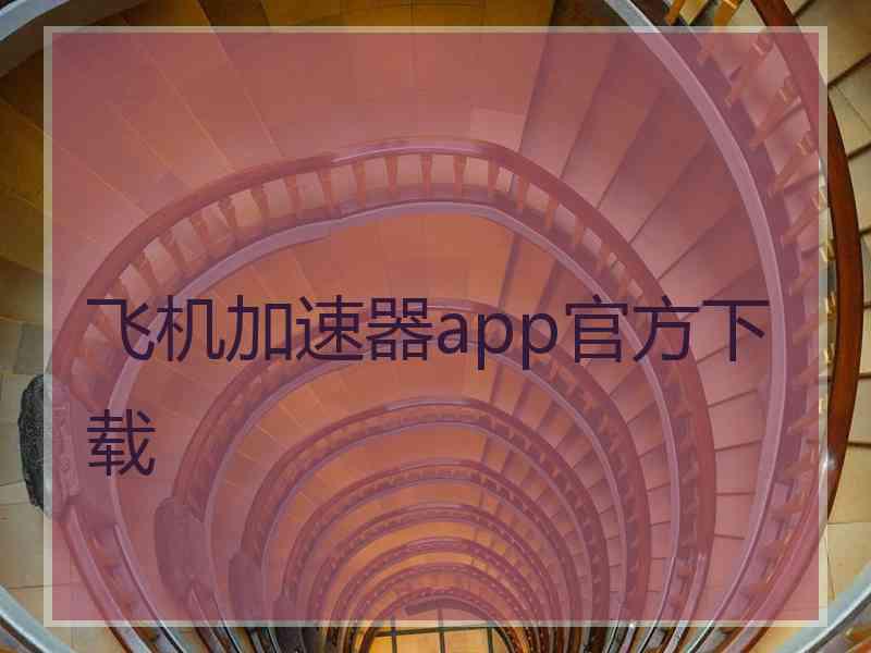 飞机加速器app官方下载