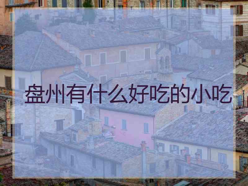 盘州有什么好吃的小吃