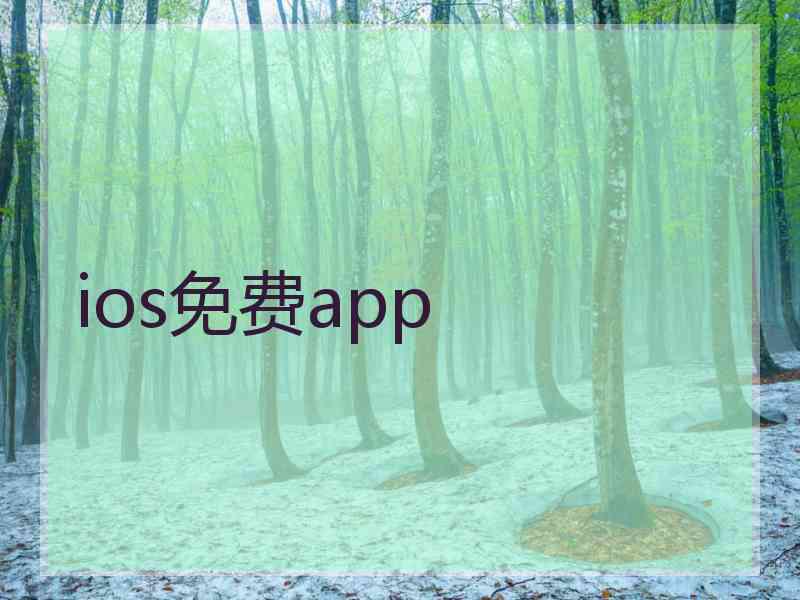 ios免费app