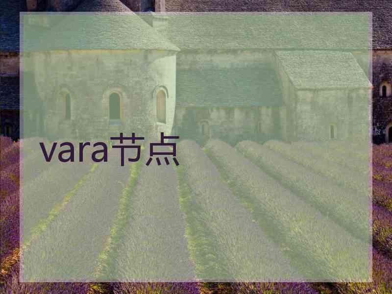vara节点