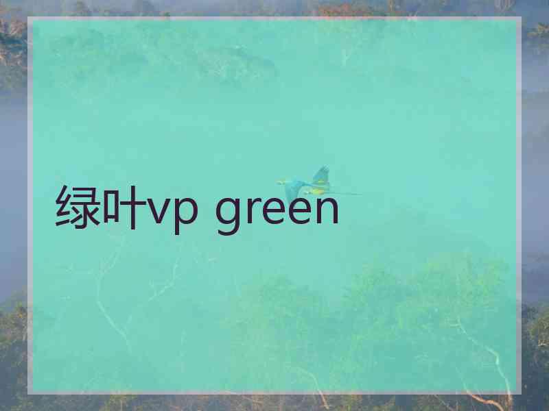 绿叶vp green