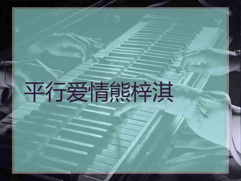 平行爱情熊梓淇