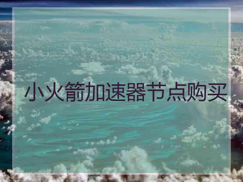 小火箭加速器节点购买