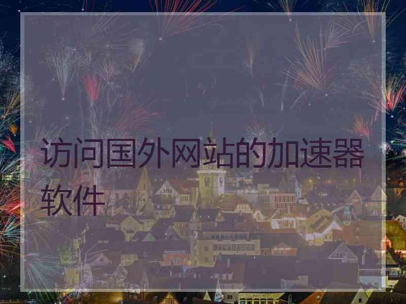 访问国外网站的加速器软件