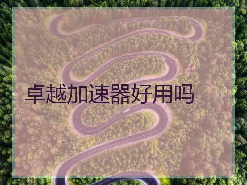 卓越加速器好用吗