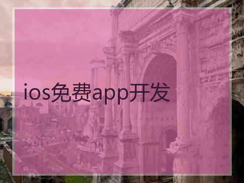 ios免费app开发