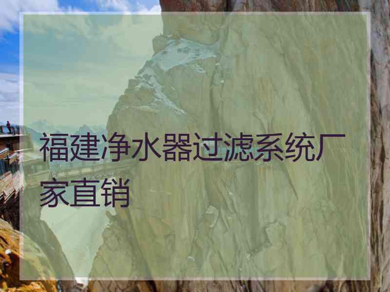 福建净水器过滤系统厂家直销