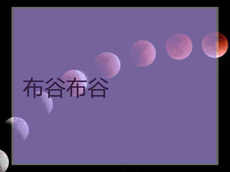 布谷布谷