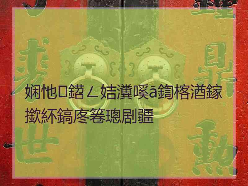 娴忚鍣ㄥ姞瀵嗘ā鍧楁湭鎵撳紑鎬庝箞璁剧疆