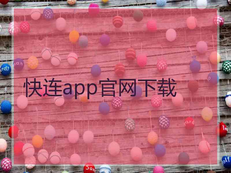 快连app官网下载
