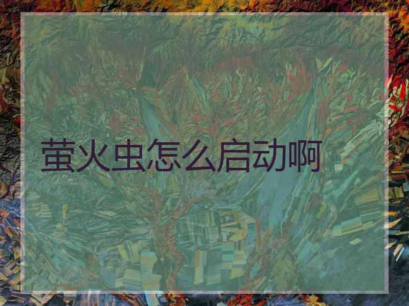萤火虫怎么启动啊