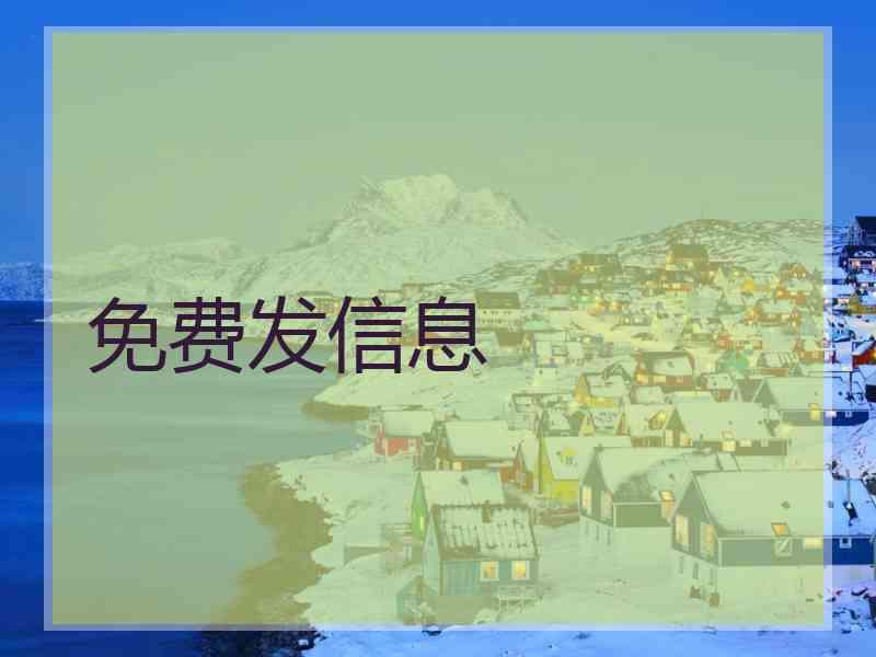 免费发信息