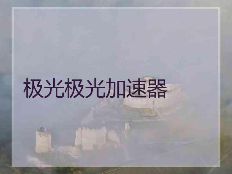 极光极光加速器