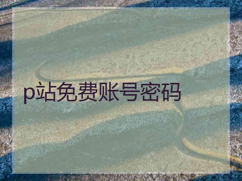 p站免费账号密码