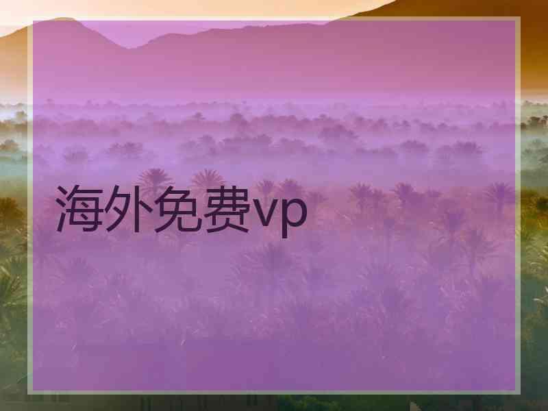 海外免费vp