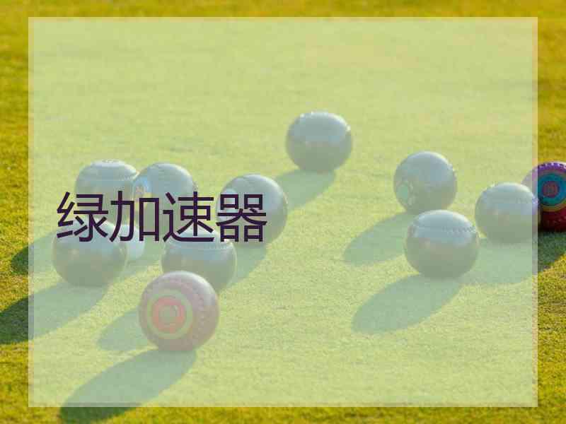 绿加速器