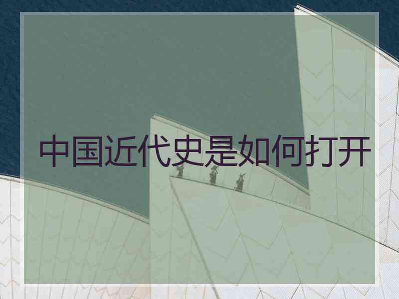 中国近代史是如何打开
