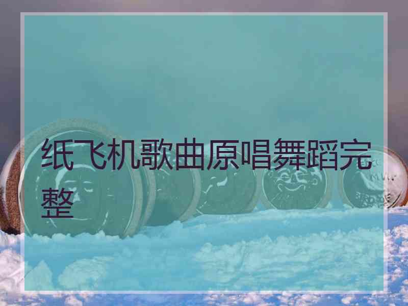 纸飞机歌曲原唱舞蹈完整