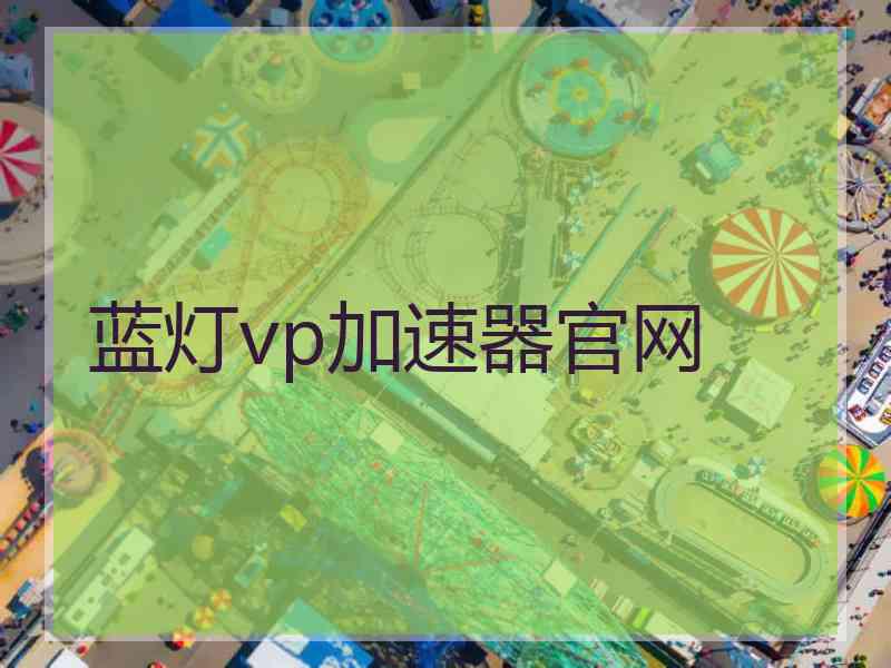 蓝灯vp加速器官网