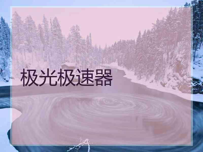 极光极速器