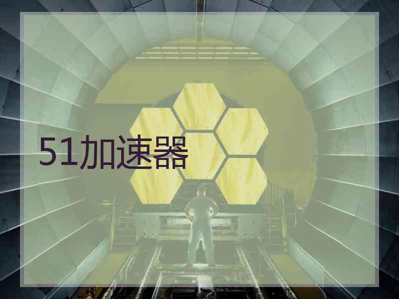 51加速器