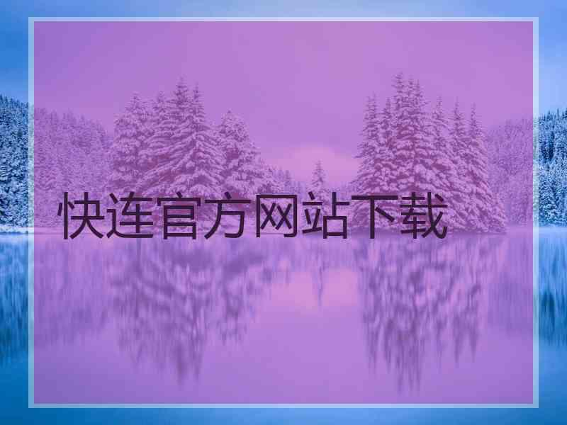快连官方网站下载
