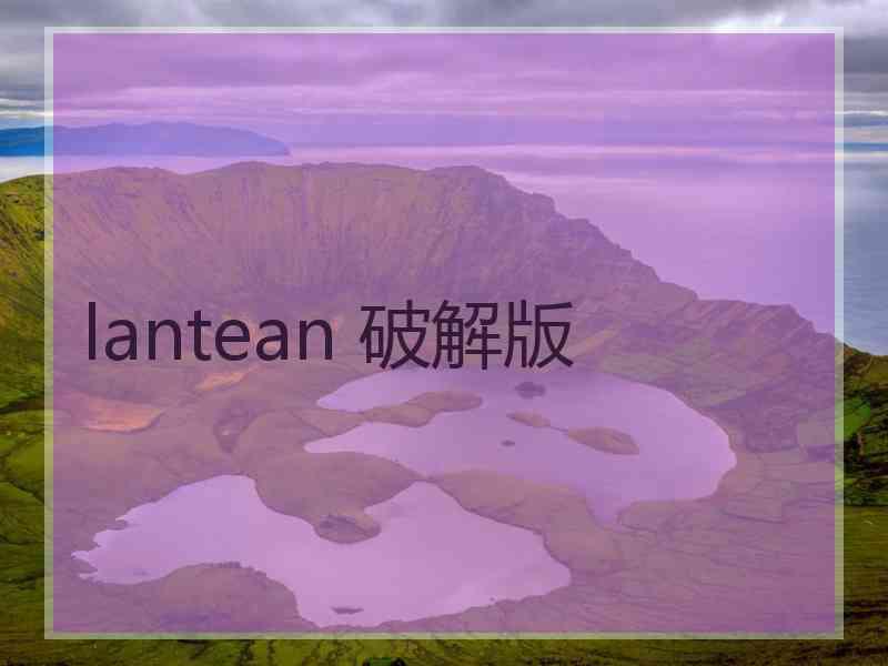 lantean 破解版