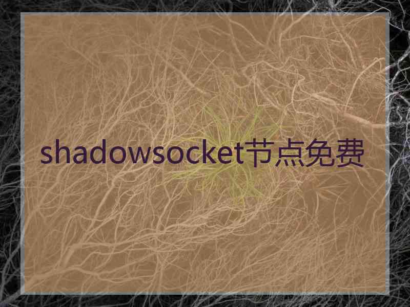 shadowsocket节点免费
