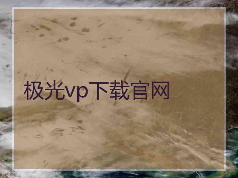 极光vp下载官网