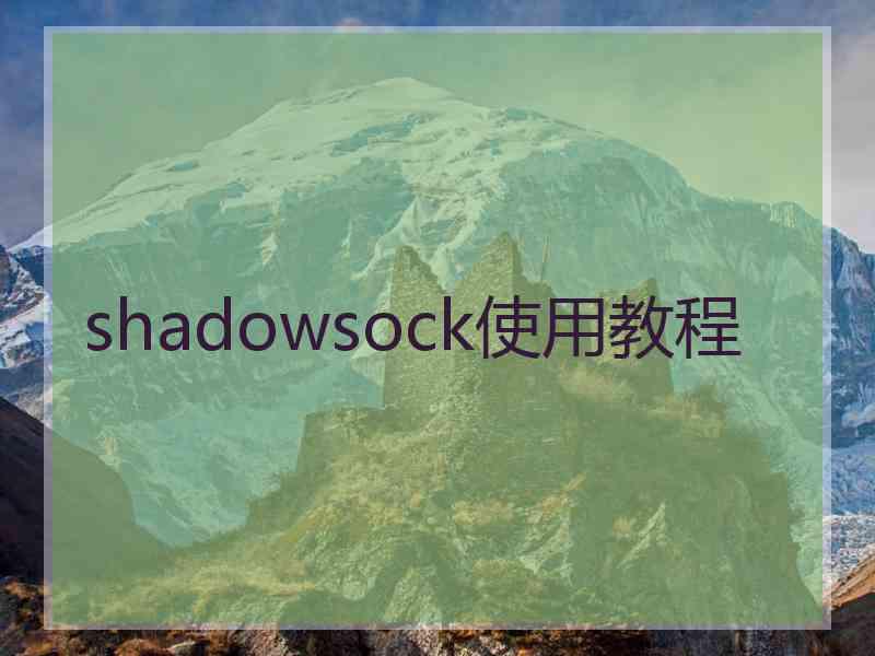 shadowsock使用教程