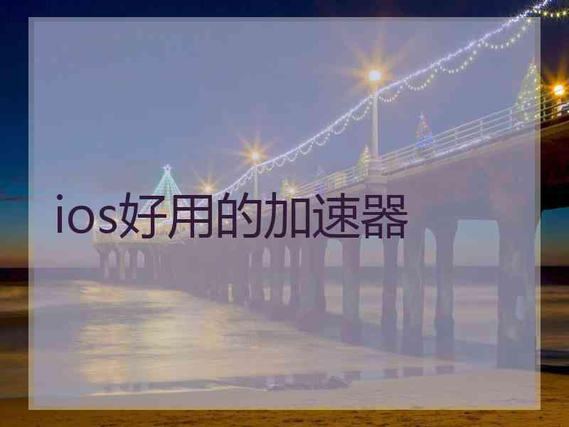 ios好用的加速器