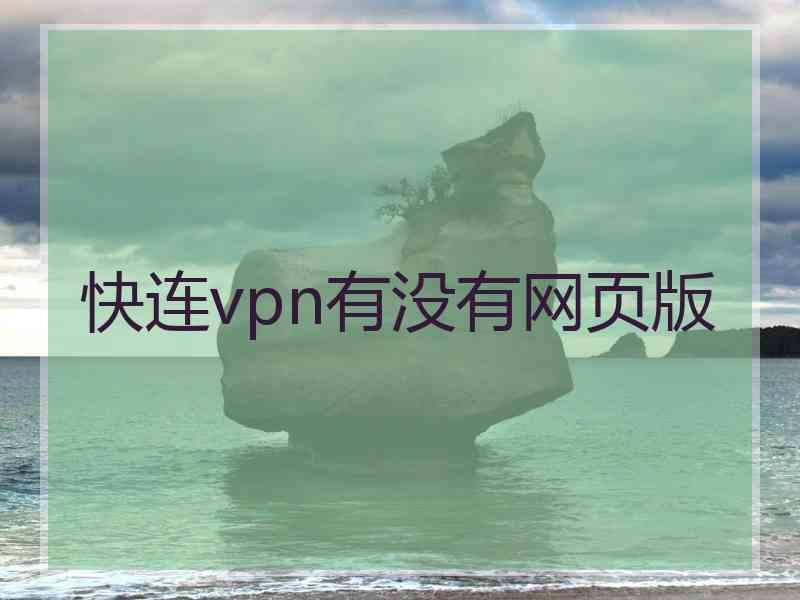 快连vpn有没有网页版