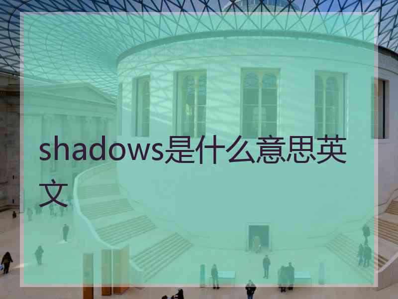 shadows是什么意思英文