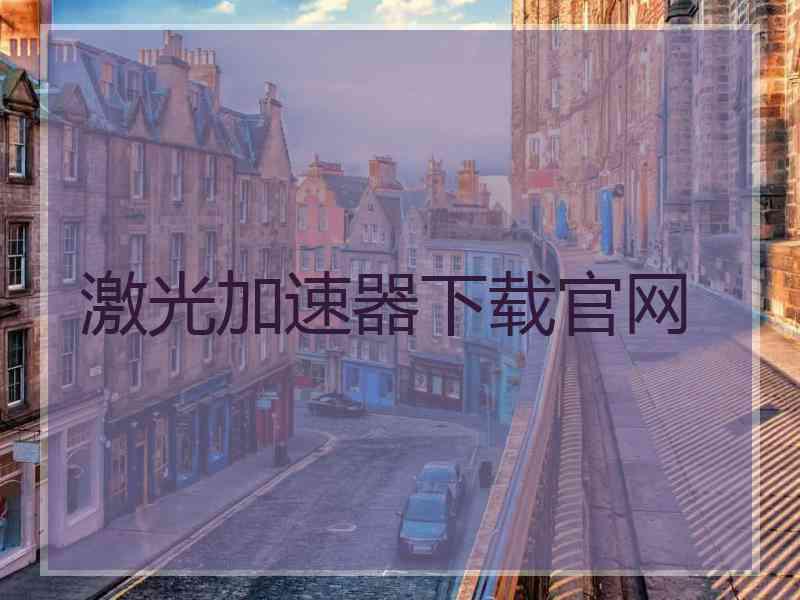 激光加速器下载官网